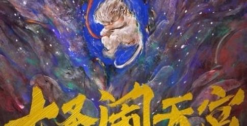 哪吒2020年第二部，热血归来，再战风云