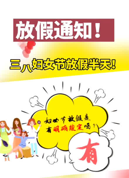 妇女节半天假能否调休？解读相关政策与选择