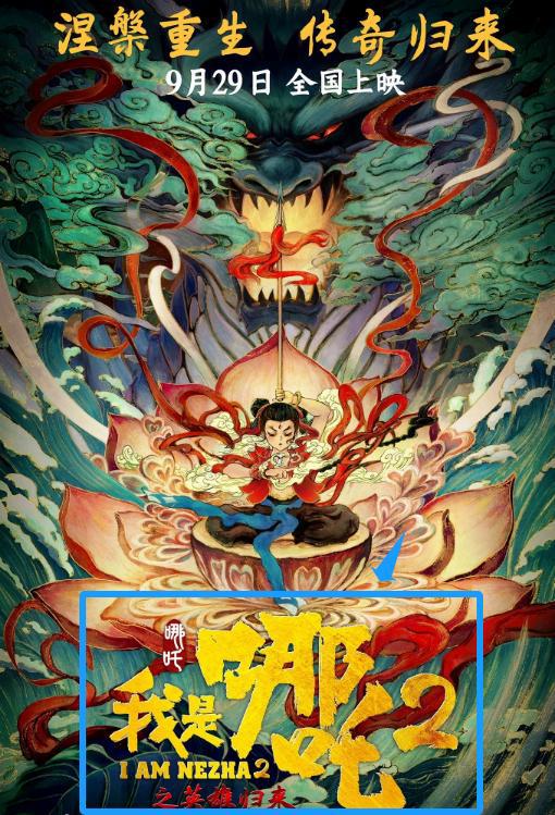 哪吒2电影名字叫什么？探寻这部热门续作的神秘面纱