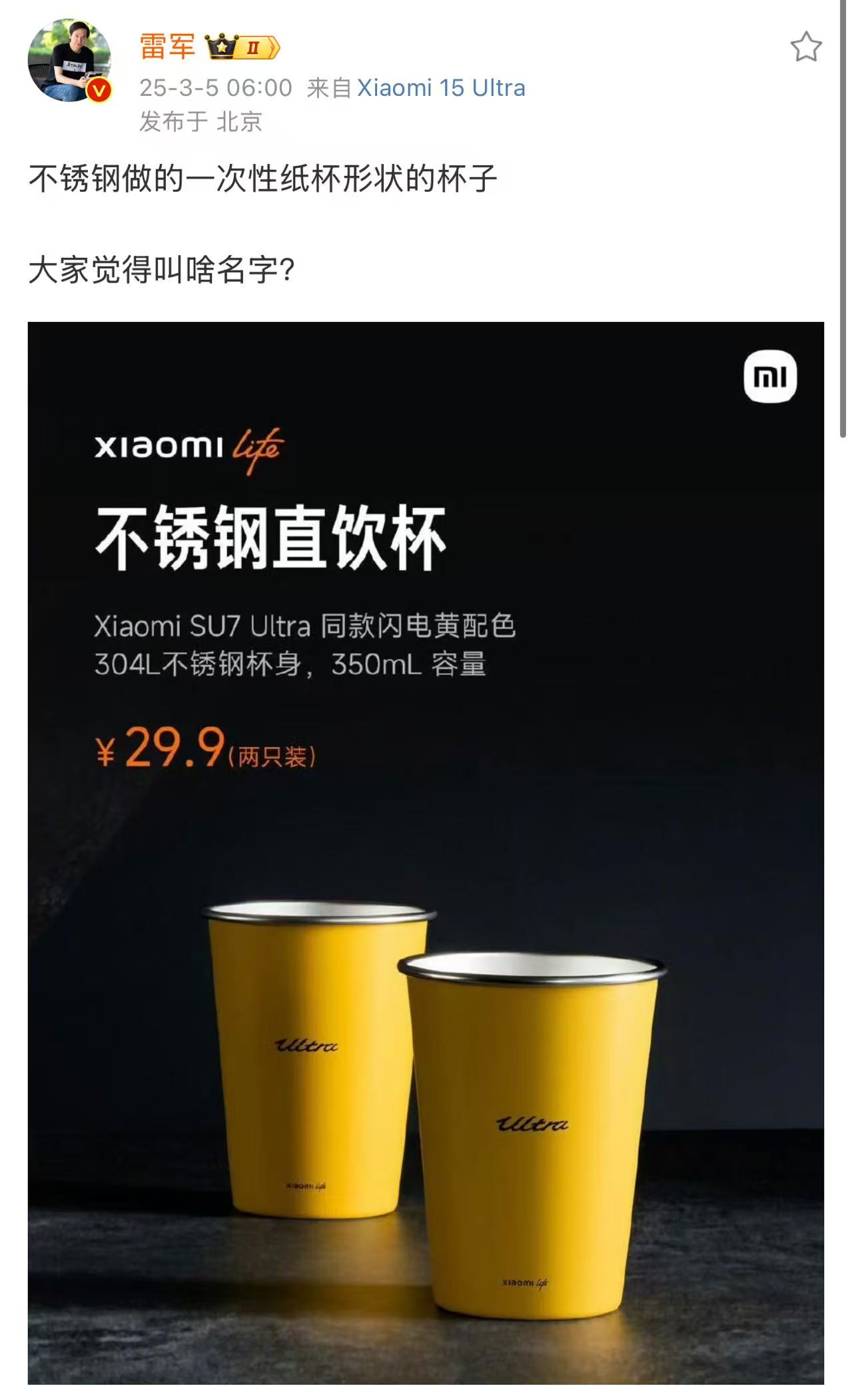 雷军为不锈钢纸杯征名，掀起全网热议