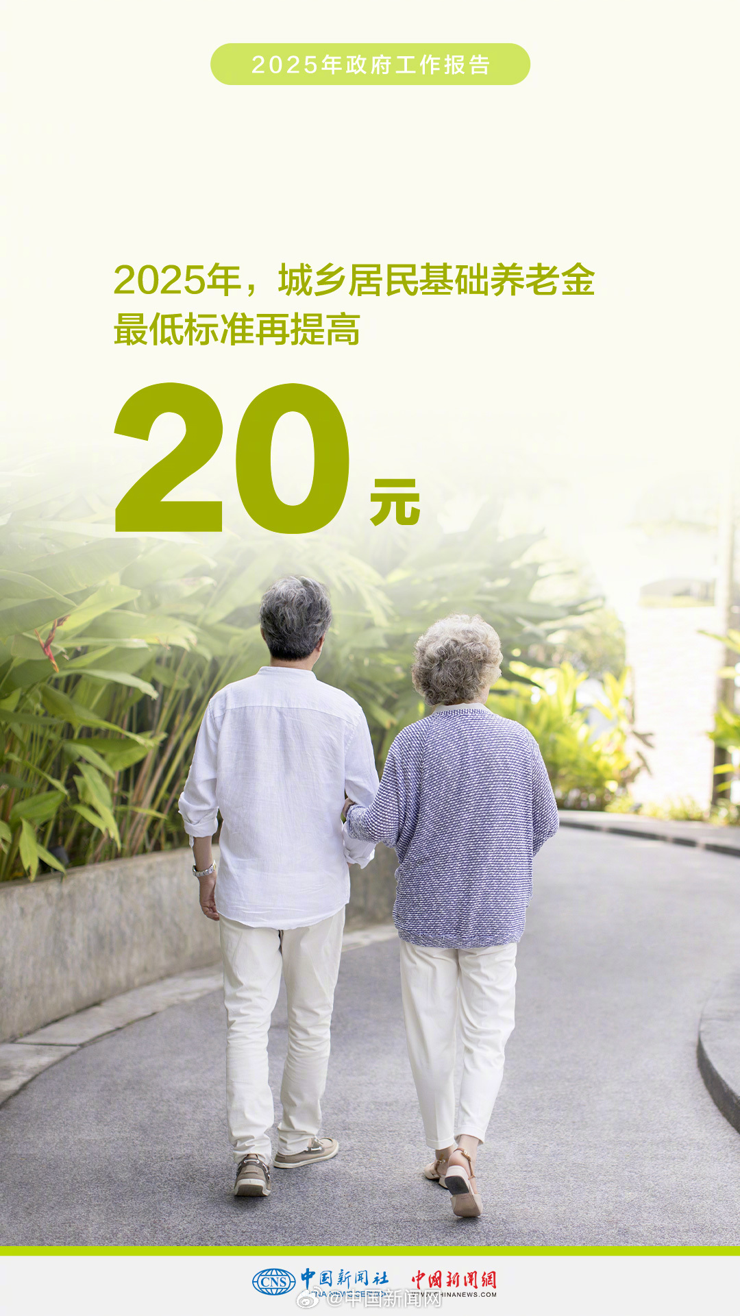 基础养老金最低标准再提高20元，普惠养老，温暖人心