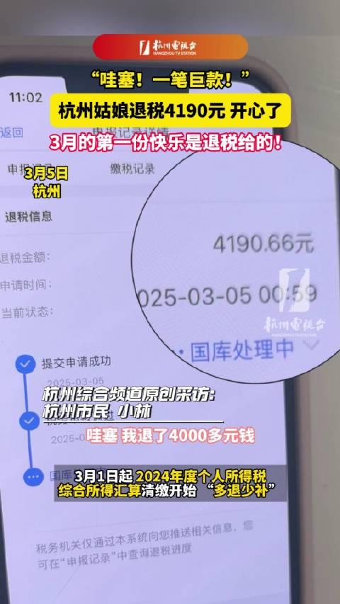 杭州姑娘退税4190元惊呼巨款，引发网友热议