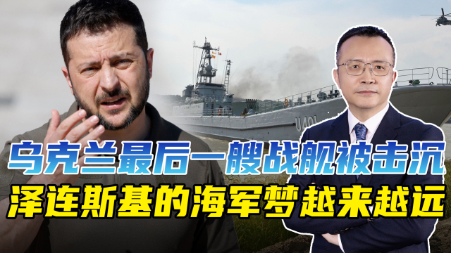 大V热议，泽连斯基提议海空停火背后的玄机