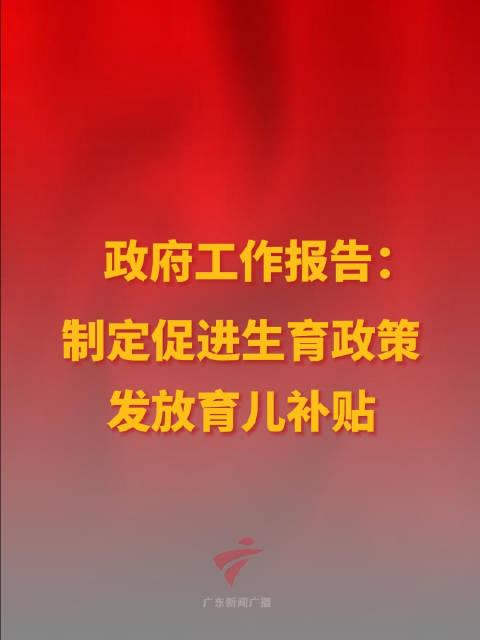 政府工作报告中的育儿补贴政策解读
