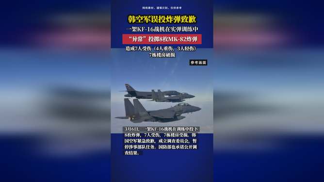 韩空军就误投炸弹事故致歉