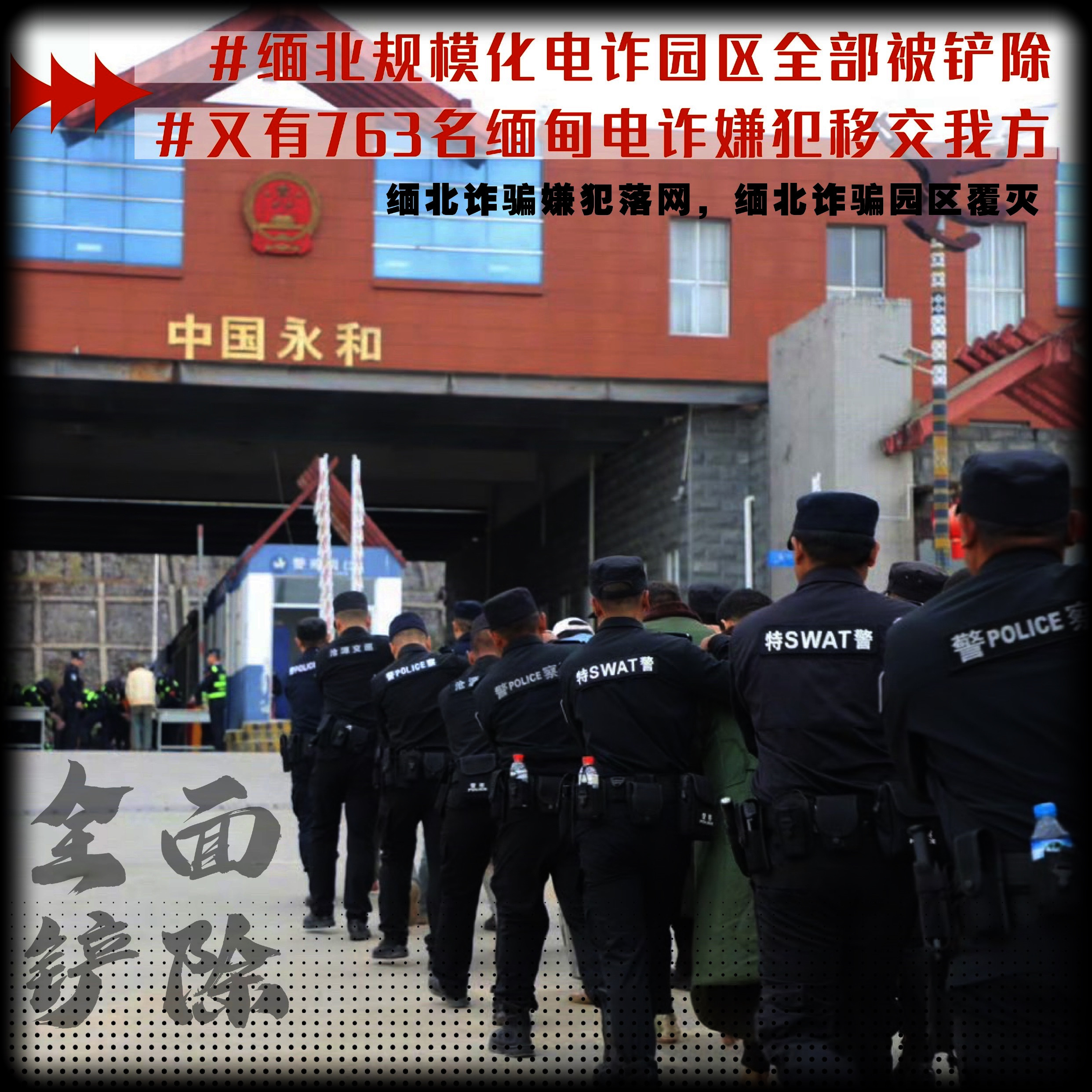 缅北电诈园区清除行动全面完成，重塑边界安全