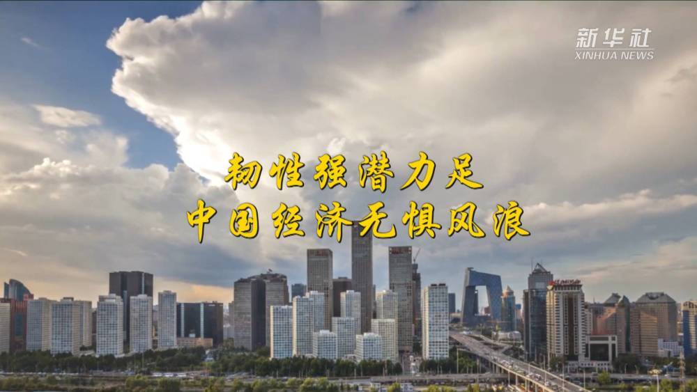 中国经济显现强大韧性与蓬勃生机
