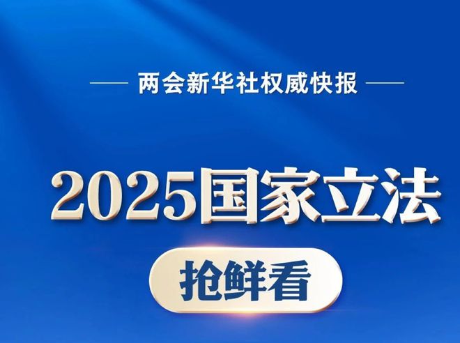 2025国家立法抢鲜看