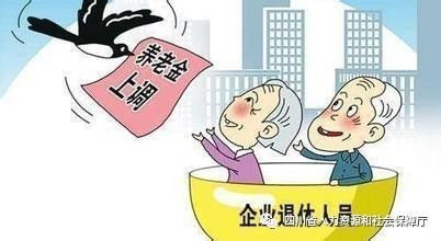 人社部，适当提高退休人员基本养老金，保障老年人生活质量