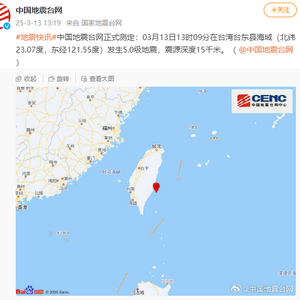 台湾台东发生5.0级地震，影响与启示