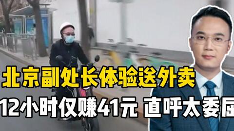 副处长送外卖时评，现实下的体验与思考