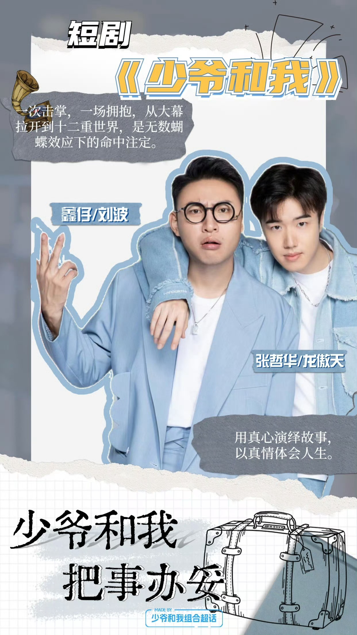 少爷与我再次合体，跨越时空的奇妙缘分