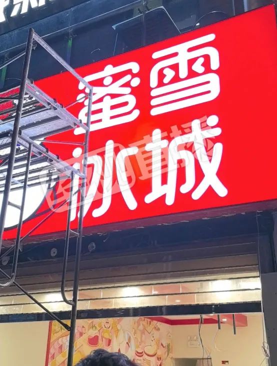 蜜雪冰城涉事门店被立案调查，规范经营，重塑信任
