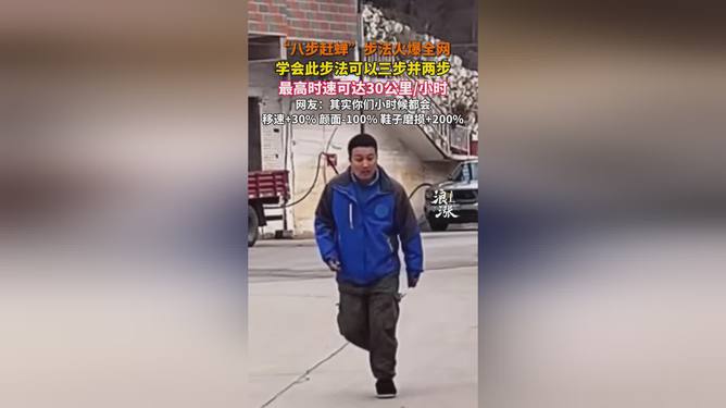 八步赶蝉步法火爆全网，掀起互联网健身狂潮