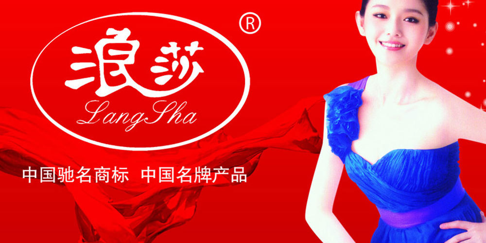 浪莎控股集团官方网站，连接企业与用户的桥梁