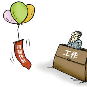 两办联合行动，严格落实带薪年休假制度，释放员工活力