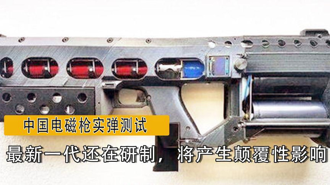 中国新一代电磁枪曝光，引领未来战场变革的尖端武器