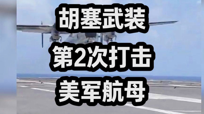 胡塞武装还能坚持多久？