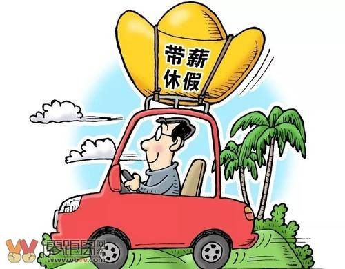 鼓励带薪年休假与小长假连休，释放休闲潜力，激发社会活力