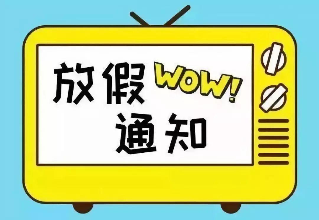 学校春节假期安排与回顾，2021年特别篇