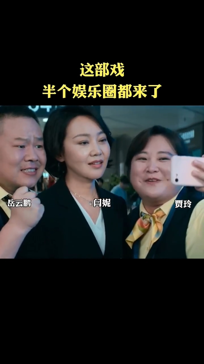 半个娱乐圈都参加的电影，跨界盛宴，星光璀璨