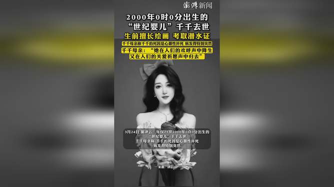 世纪婴儿千千离世的哀思与启示