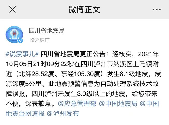 泸州发生8.1级地震，四川省地震局的道歉与反思