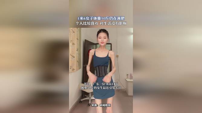 女生身高1米6体重50斤仍追求瘦身之路
