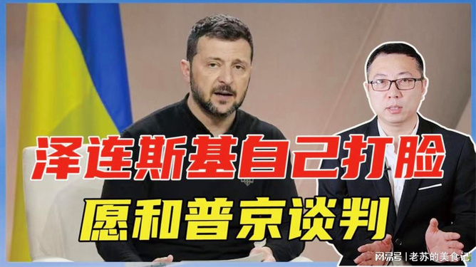 泽连斯基，愿和普京直接谈判——俄乌冲突的解决之道