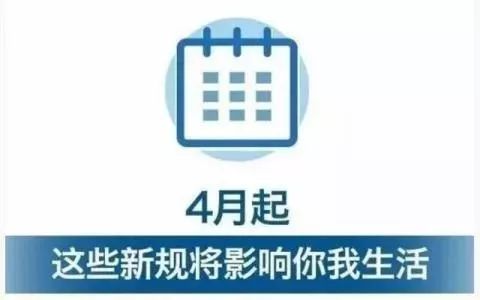 从四月起，这些新规正式启航，你准备好了吗？