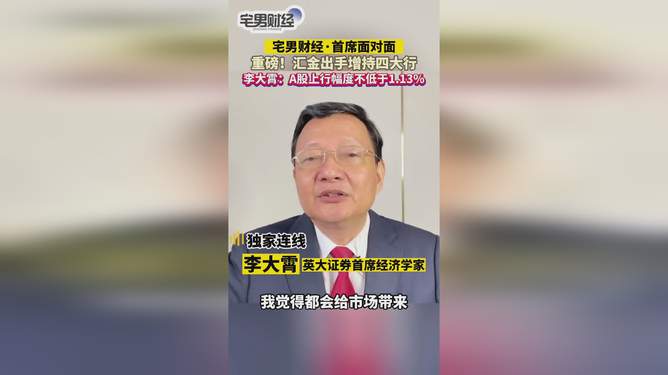 李大霄，财政部注资四大行属大利好