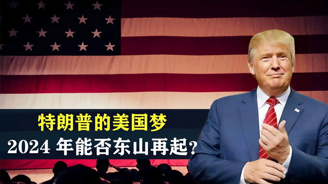 特朗普能否东山再起？