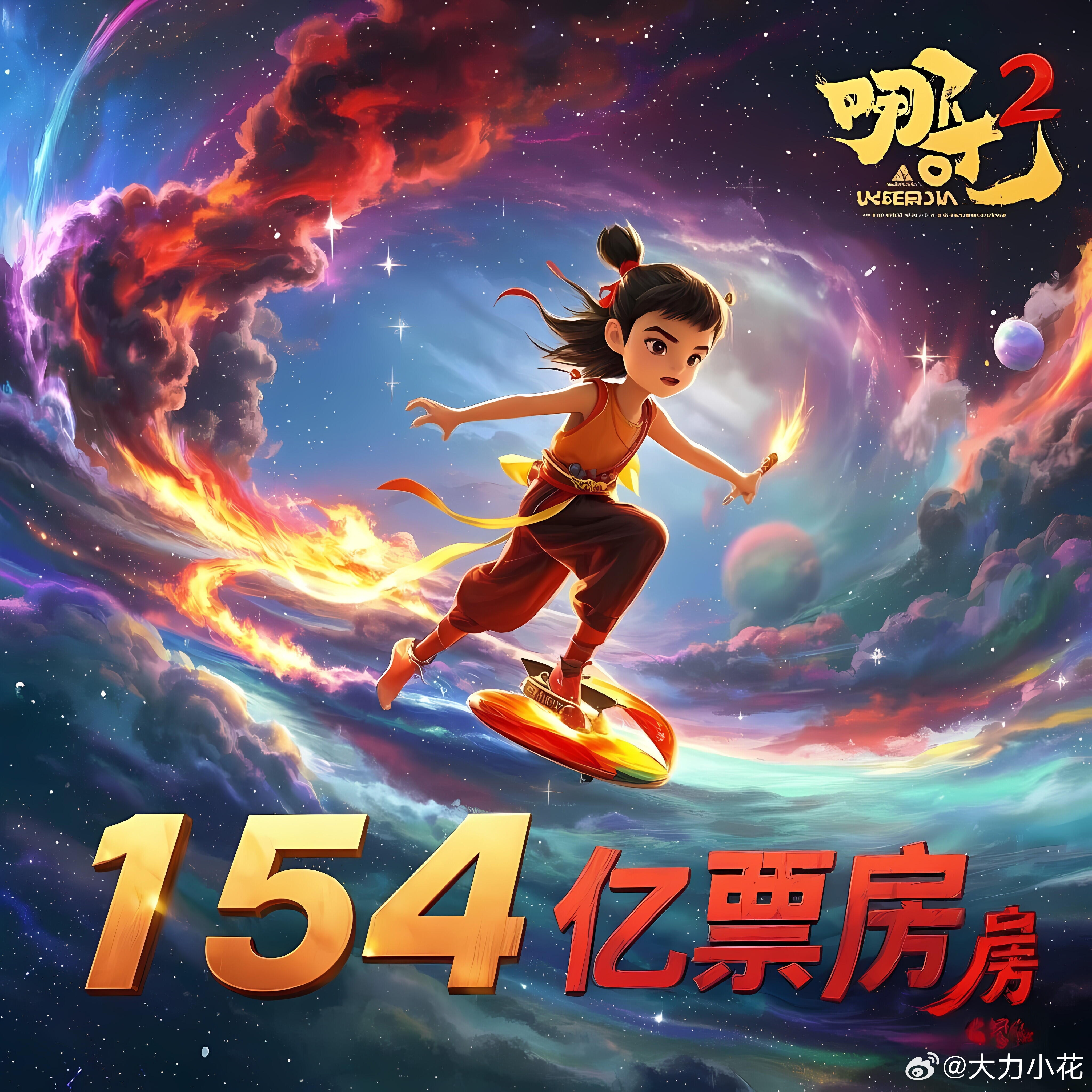 哪吒2距全球第4就差一步之遥，只差十亿的逆袭之路