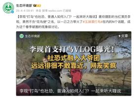 李现打鸟获生态环境部认可，绿色行动引领潮流
