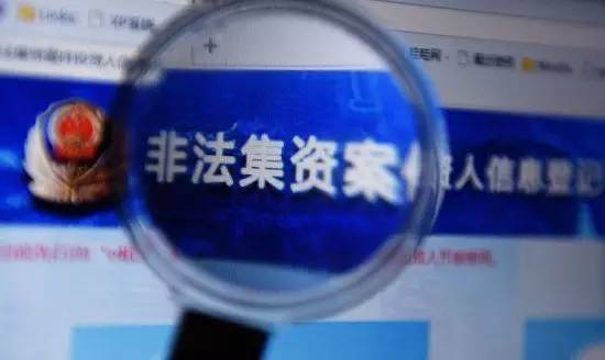 震惊！上千名公职人员卷入15亿非法集资案