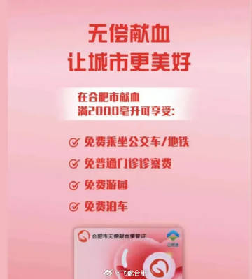 合肥献血2千毫升终身免费坐地铁公交，一座城市的温情与爱心传递