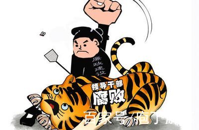 中纪委一天连打三虎，反腐风暴掀起新篇章