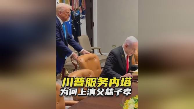 特朗普再次为内塔尼亚胡推椅子，美以关系的微妙互动