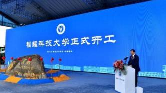 福耀科技大学动工时间揭秘，期待与未来的交汇点