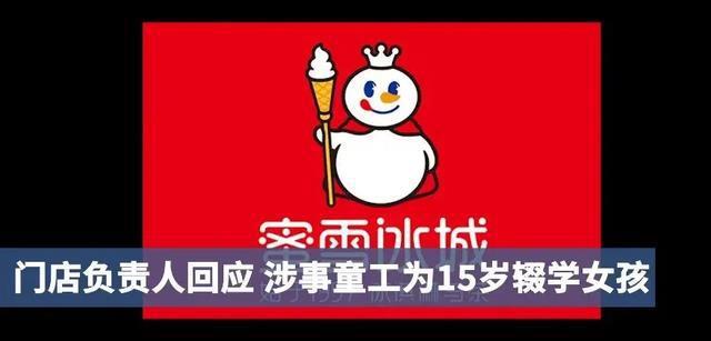 蜜雪冰城背后的诡异事件