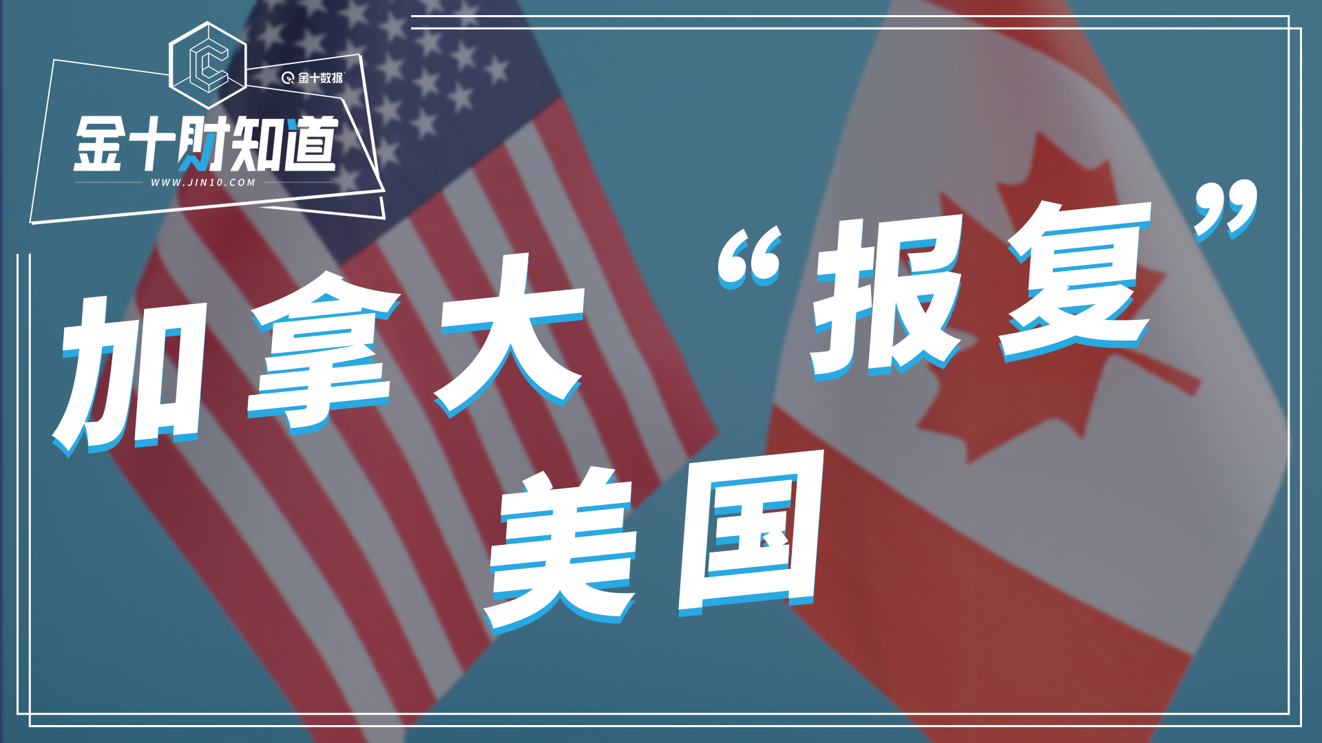 加拿大对美国发起对等反击，多维度视角下的观察