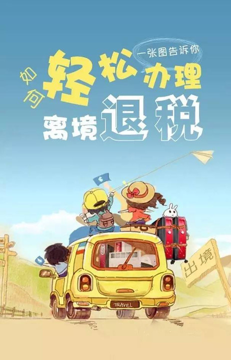 全面解析，即日离境退税