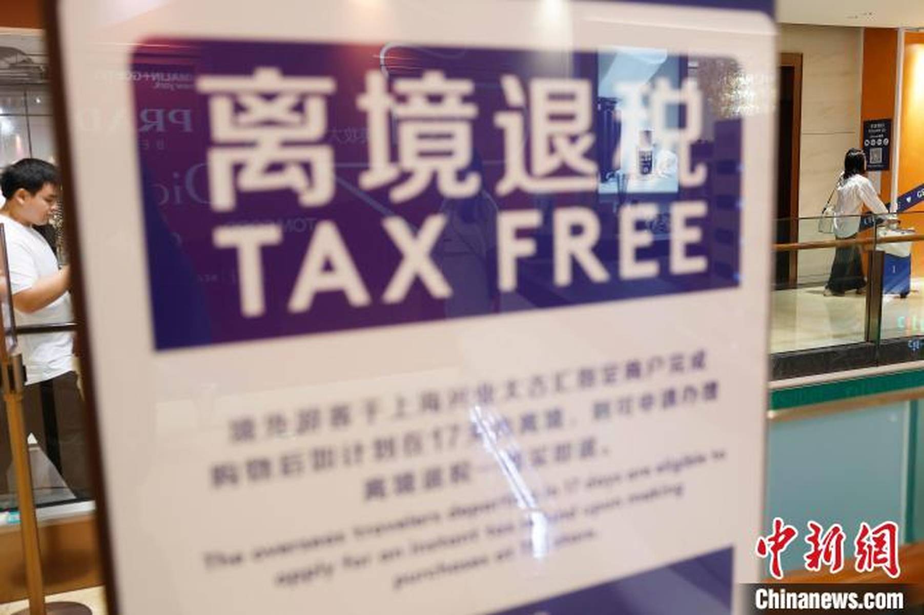 离境退税新政策，即买即退，畅游无忧