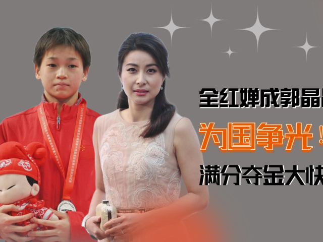 全红婵与郭晶晶，两代跳水女皇的辉煌篇章