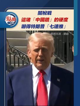 美记者眼中的博弈，暂停关税，白宫是否真的在投降？