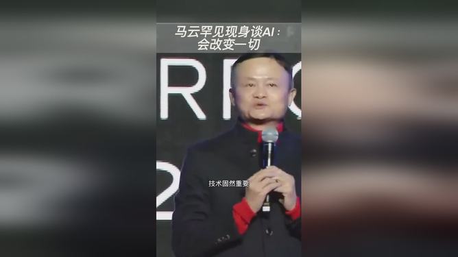 马云现身谈AI，未来智能时代的洞察与前瞻