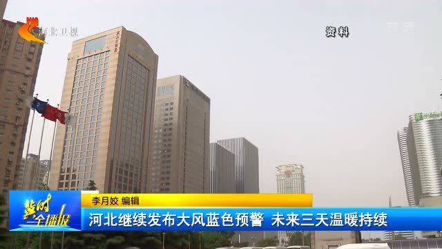 河北发大风红色预警，警惕风暴来袭！