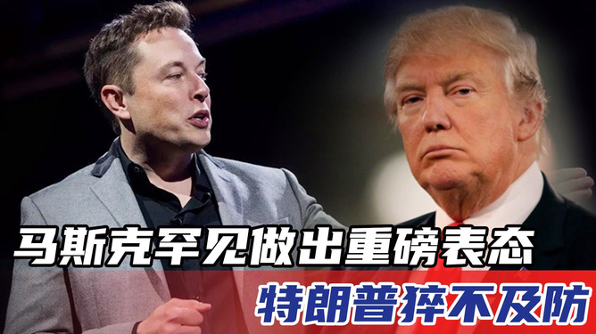 特朗普，不需要马斯克为我做任何事