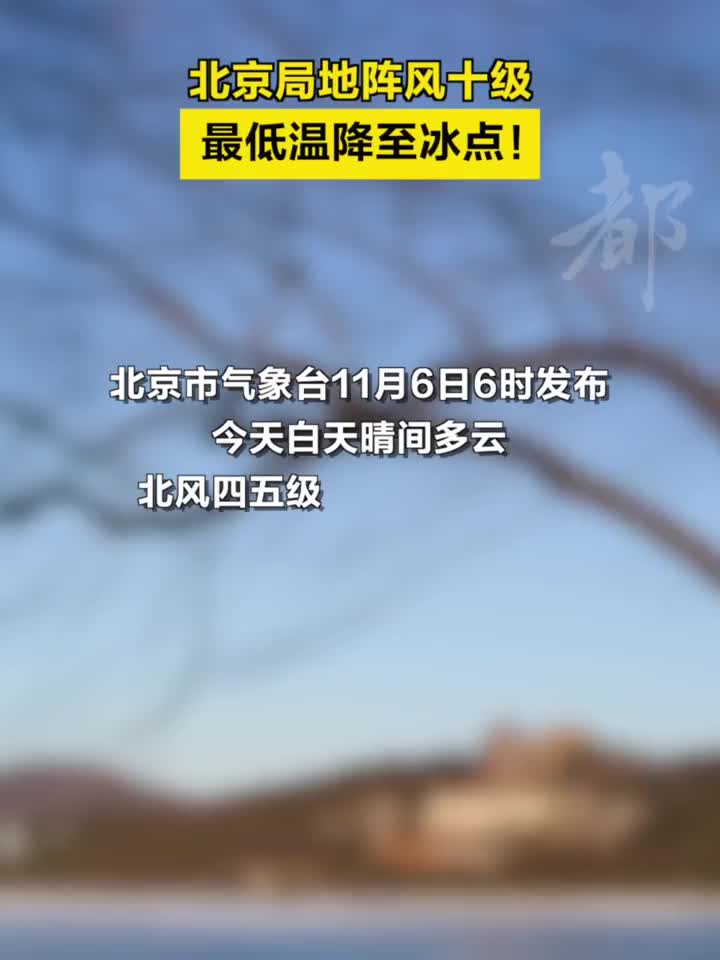 北京十三区遭遇十级阵风，狂风巨啸席卷全城
