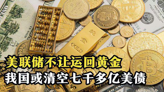 全球瞩目，15国联手运回美联储黄金大动作解析